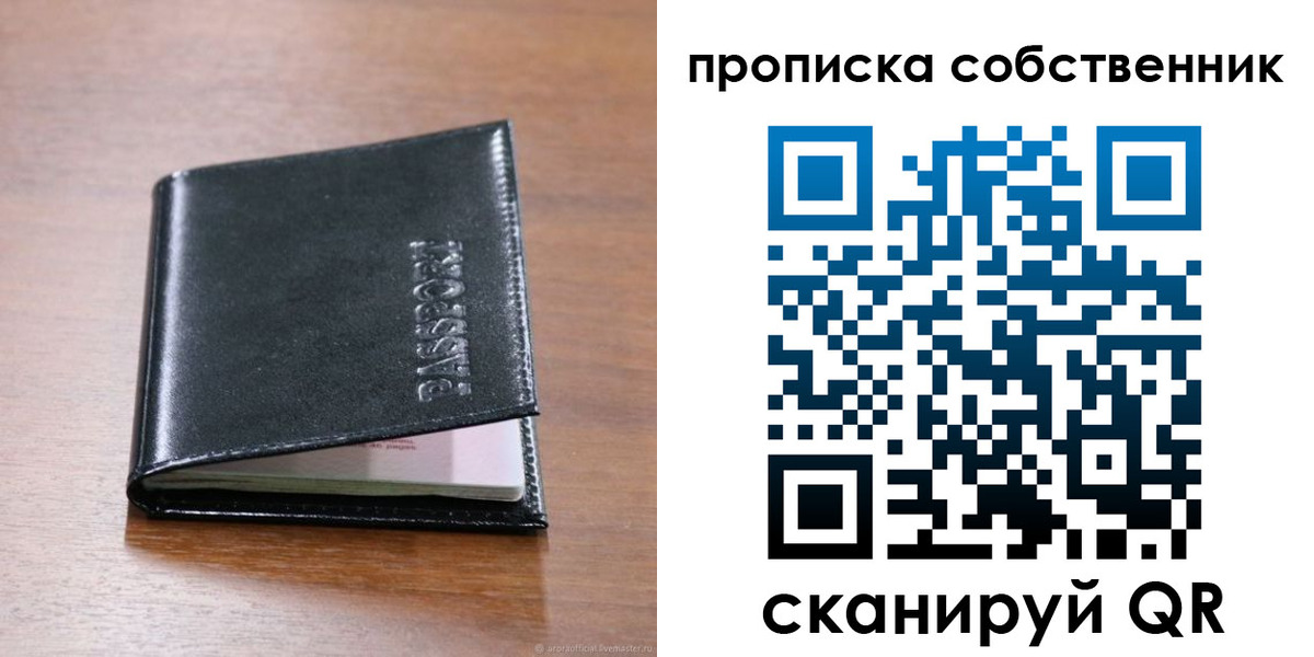 прописка законно в Бердске