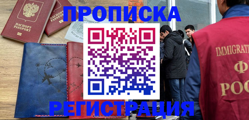 временная регистрация купить в Бердске