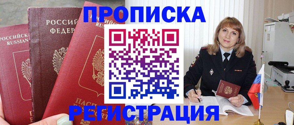 прописка для работы в Бердске